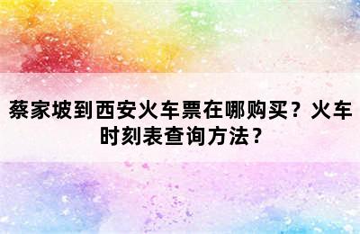 蔡家坡到西安火车票在哪购买？火车时刻表查询方法？