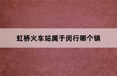 虹桥火车站属于闵行哪个镇