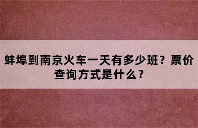 蚌埠到南京火车一天有多少班？票价查询方式是什么？