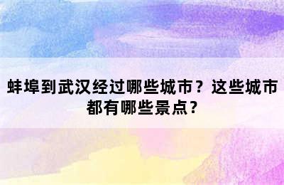 蚌埠到武汉经过哪些城市？这些城市都有哪些景点？