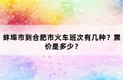 蚌埠市到合肥市火车班次有几种？票价是多少？