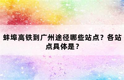 蚌埠高铁到广州途径哪些站点？各站点具体是？