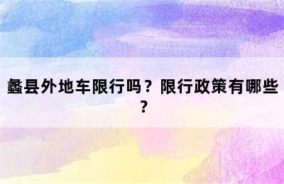蠡县外地车限行吗？限行政策有哪些？