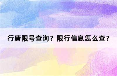 行唐限号查询？限行信息怎么查？