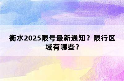 衡水2025限号最新通知？限行区域有哪些？