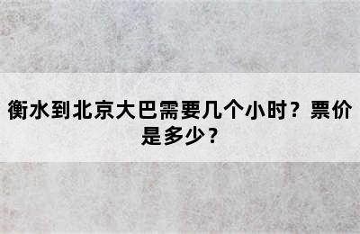 衡水到北京大巴需要几个小时？票价是多少？