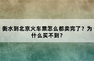 衡水到北京火车票怎么都卖完了？为什么买不到？