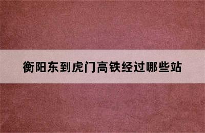 衡阳东到虎门高铁经过哪些站