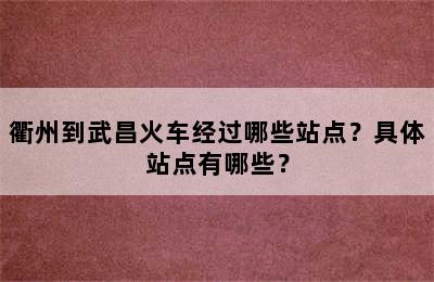 衢州到武昌火车经过哪些站点？具体站点有哪些？
