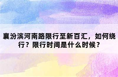 襄汾滨河南路限行至新百汇，如何绕行？限行时间是什么时候？