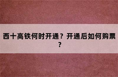 西十高铁何时开通？开通后如何购票？