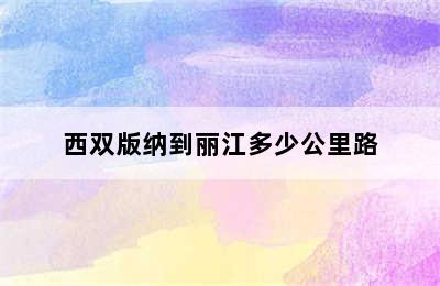 西双版纳到丽江多少公里路