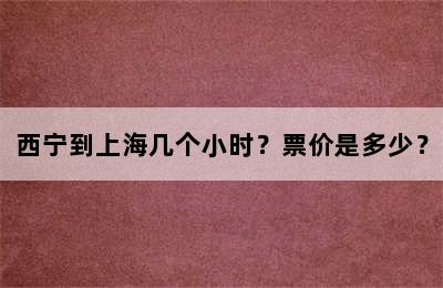 西宁到上海几个小时？票价是多少？