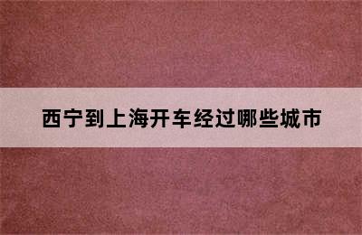 西宁到上海开车经过哪些城市