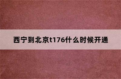 西宁到北京t176什么时候开通