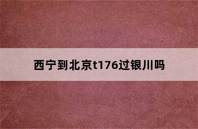 西宁到北京t176过银川吗