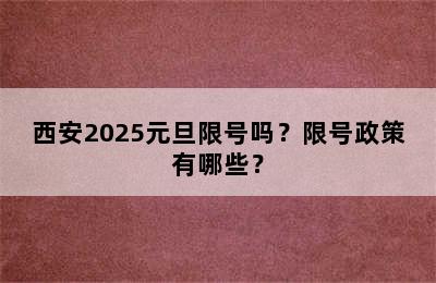 西安2025元旦限号吗？限号政策有哪些？