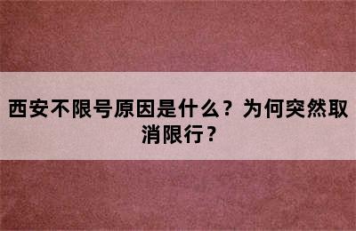西安不限号原因是什么？为何突然取消限行？