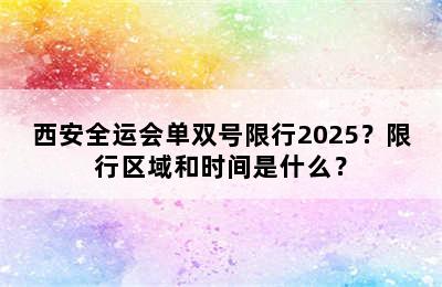 西安全运会单双号限行2025？限行区域和时间是什么？