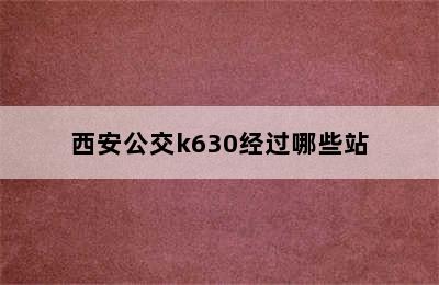 西安公交k630经过哪些站