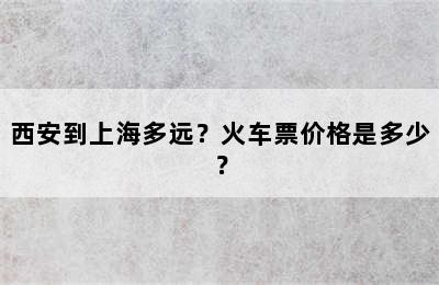 西安到上海多远？火车票价格是多少？