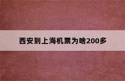 西安到上海机票为啥200多