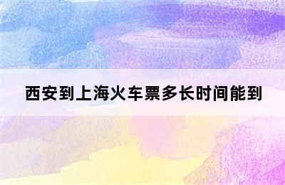 西安到上海火车票多长时间能到