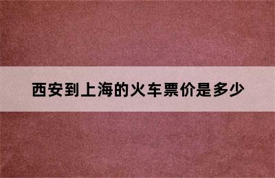 西安到上海的火车票价是多少