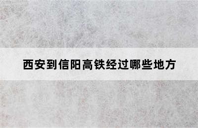 西安到信阳高铁经过哪些地方