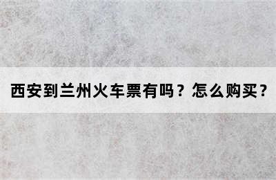 西安到兰州火车票有吗？怎么购买？