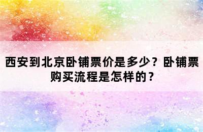 西安到北京卧铺票价是多少？卧铺票购买流程是怎样的？
