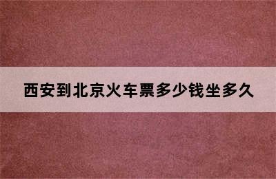 西安到北京火车票多少钱坐多久