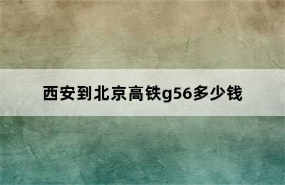 西安到北京高铁g56多少钱