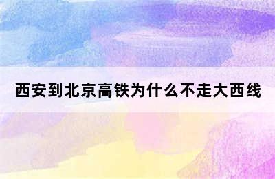 西安到北京高铁为什么不走大西线