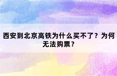 西安到北京高铁为什么买不了？为何无法购票？