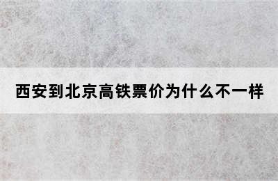 西安到北京高铁票价为什么不一样