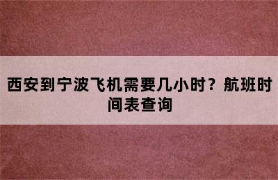 西安到宁波飞机需要几小时？航班时间表查询