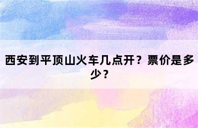 西安到平顶山火车几点开？票价是多少？