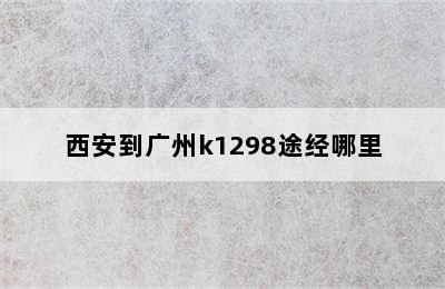西安到广州k1298途经哪里