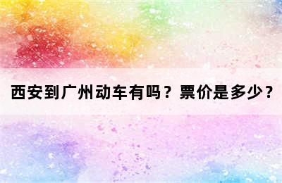西安到广州动车有吗？票价是多少？