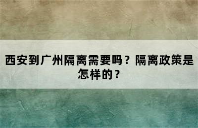 西安到广州隔离需要吗？隔离政策是怎样的？