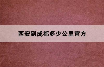 西安到成都多少公里官方