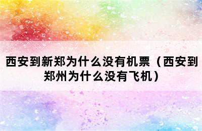 西安到新郑为什么没有机票（西安到郑州为什么没有飞机）