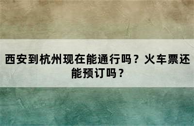 西安到杭州现在能通行吗？火车票还能预订吗？