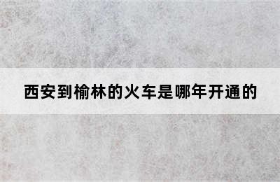 西安到榆林的火车是哪年开通的