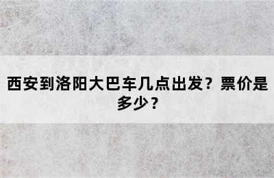 西安到洛阳大巴车几点出发？票价是多少？