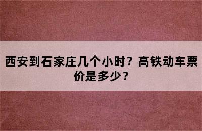 西安到石家庄几个小时？高铁动车票价是多少？