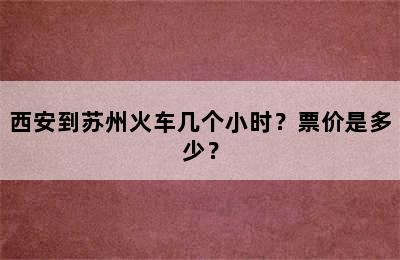西安到苏州火车几个小时？票价是多少？