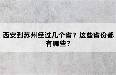 西安到苏州经过几个省？这些省份都有哪些？