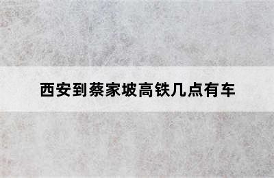 西安到蔡家坡高铁几点有车